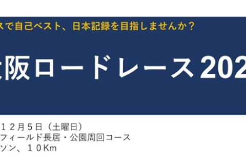 大阪ロードレース２０２６