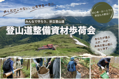 【薬師トレイルクラブ主催】折立登山道歩荷会