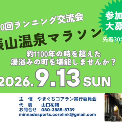第10回俵山温泉マラソン・交流会