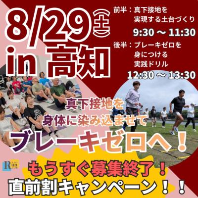 【高知】市民ランナーランクリニック「真下接地を身につけブレーキゼロ走りへ！」