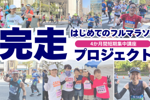 【初心者向け／体験レッスン】はじめてのフルマラソン完走プロジェクト2027冬