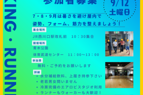 残暑を避けて９月ラン＆ウォーク〝インドア〟レッスン