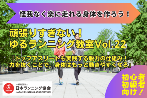 【怪我なく楽に走れる身体を作ろう】 ​​​​​​​頑張りすぎない！ゆるランニング教室Vol.22