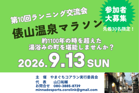 第10回俵山温泉マラソン・交流会