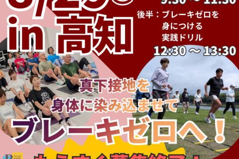 【高知】市民ランナーランクリニック「真下接地を身につけブレーキゼロ走りへ！」