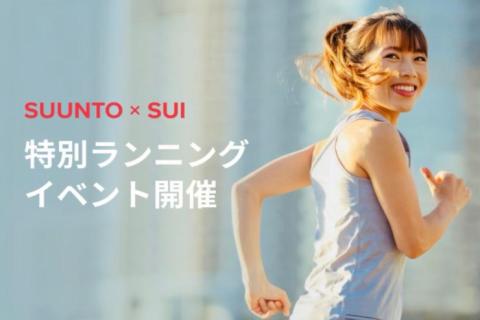 北海道マラソン出展記念 SUI x SUUNTOランニング体験モニター