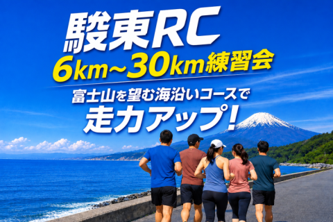 駿東RC 6km〜30k練習会