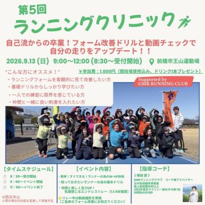 【ランナーの為の実践講座】第5回ランニングクリニック