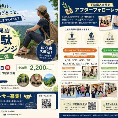 ～下駄で高尾山を登ろう！～第2回GETAトレ®チャレンジ＋ギネスに挑戦～