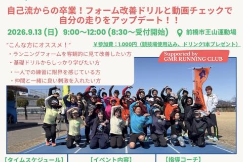 【ランナーの為の実践講座】第5回ランニングクリニック