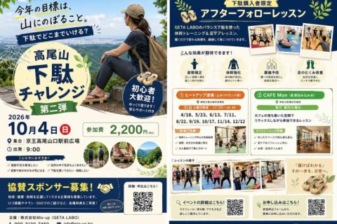 ～下駄で高尾山を登ろう！～第2回GETAトレ®チャレンジ