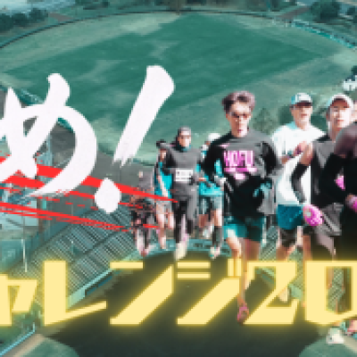 八代ディスタンスチャレンジシリーズ第２弾　20KMチャレンジ