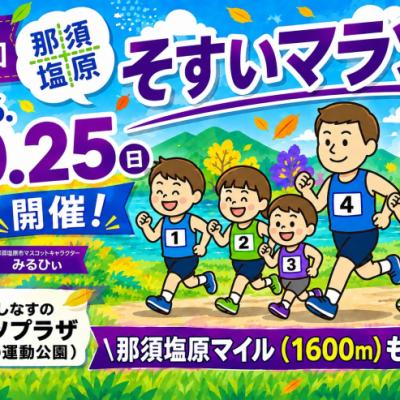 第７回　那須塩原そすいマラソン