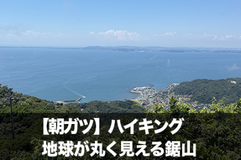 【朝ガツ】千葉・鋸山ハイキング｜地球が丸く見える朝旅
