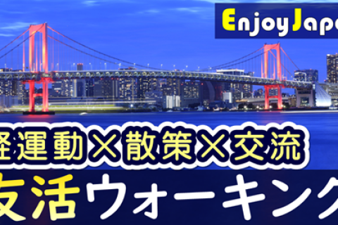 【✨女性主催✨】東京都・港区【日17:30～】「レインボーブリッジ」ウォーキング