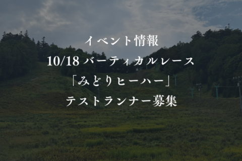 10/18 バーティカルレース「みどりヒーハー」テストランナー募集