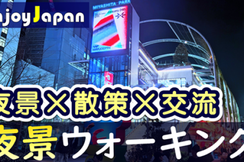 【✨女性主催✨】東京都・渋谷【土18:30～】「夜景×散策×交流」ウォーキング
