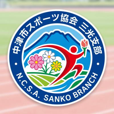 中津市スポーツ協会三光支部
