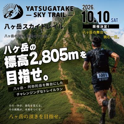 八ヶ岳スカイトレイル2026【先着100名限定】
