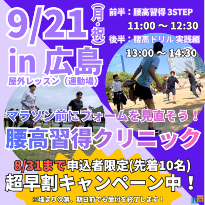 超早割中【広島】市民ランナーランクリニック「腰高フォーム習得３ステップ！」