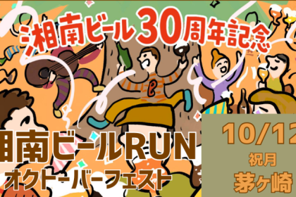 第2回 湘南ビールRUN 〜熊澤酒造オクトーバーフェスト2026スペシャル〜