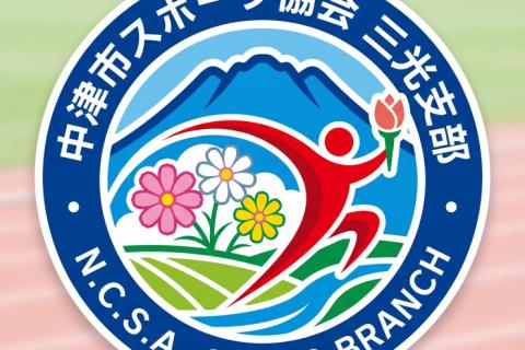 中津市スポーツ協会三光支部