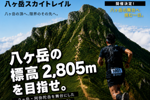 八ヶ岳スカイトレイル2026【先着100名限定】
