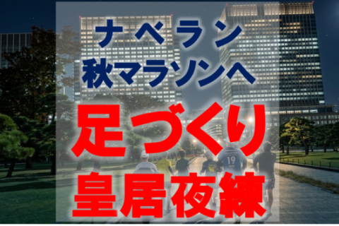 【サブ3～サブ5目標向け！】水曜夜練@ナベラン【単発】