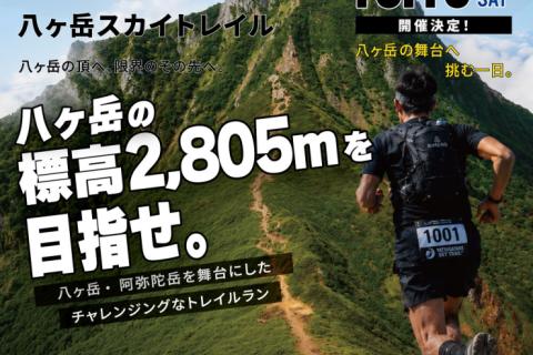 八ヶ岳スカイトレイル2026【先着100名限定】