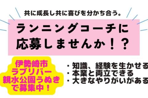 【ランニングコーチ募集】指導経験は不要。マラソン経験豊富な方歓迎。伊勢崎市ラブリバー親水公園にて求人