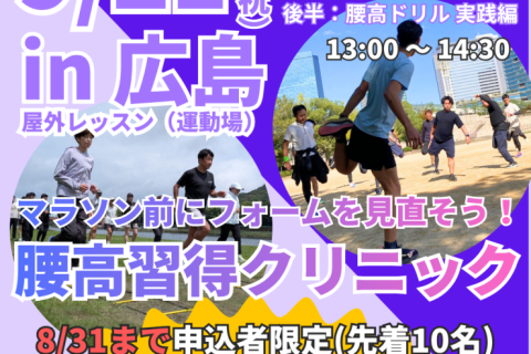 【広島】市民ランナーランクリニック「腰高フォーム習得３ステップ！」