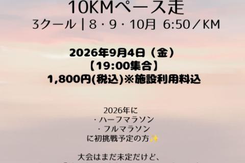 【ペース走10km】誰でも参加可能♪MARUNOUCHI Bike&Run部