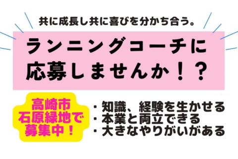 【ランニングコーチ募集】指導経験は不要。マラソン経験豊富な方歓迎。高崎市石原緑地での求人です