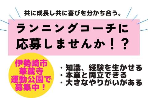 【ランニングコーチ募集】指導経験は不要。マラソン経験豊富な方歓迎。伊勢崎市華蔵寺公園にて求人