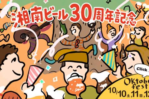 第2回 湘南ビールRUN 〜熊澤酒造オクトーバーフェスト2026スペシャル〜