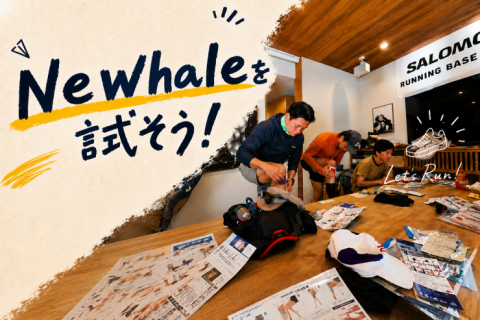 かんちゃんと行く！NewhaleのXテープを試してみようの巻！
