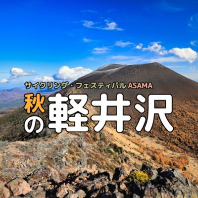＜2026秋＞グランフォンド軽井沢│サイクリング・フェスティバルASAMA