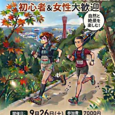 KOBE Urban Trail Race Pre-event