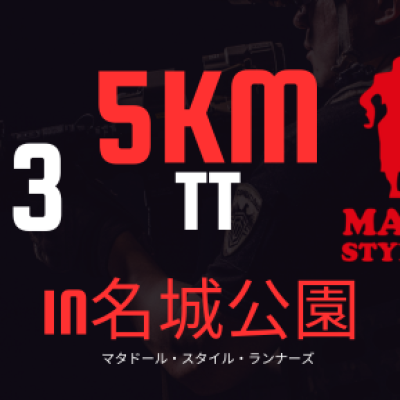【5kmTT(タイムトライアル)】in名城公園～シーズン初戦前に自分の実力チェック～