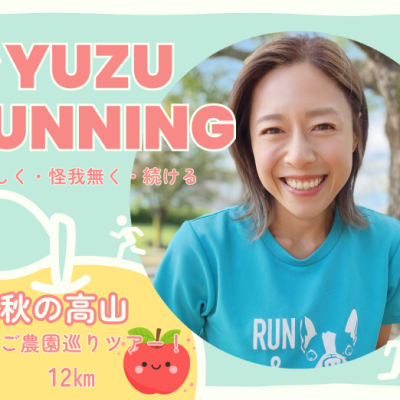 秋の高山旅ラン！りんご園巡りツアー！12㎞｜YUZU RUNNING