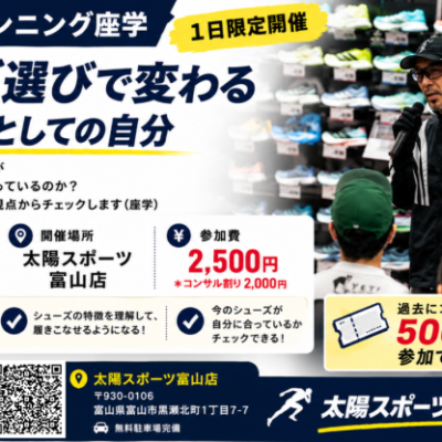 出張講座 富山編「シューズ選びで変わるランナーとしての自分 」シューズアドバイザー藤原の1日限定講座