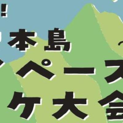 第3回 塩飽本島マイペースミッケ大会