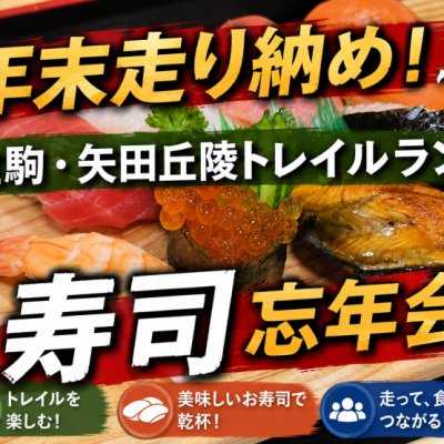 【年末走り納め】矢田丘陵トレイルラン｜寿司忘年会