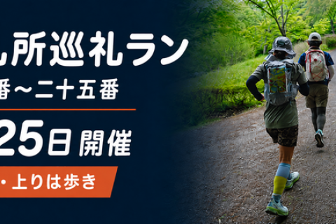 *RunHive*【初心者歓迎・上りは歩き】秩父札所巡礼ラン｜札所十三番〜二十五番・午歳総開帳記念