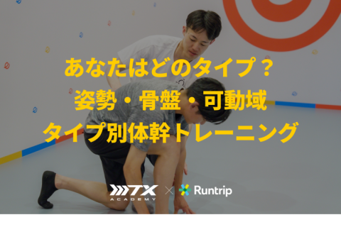 夏の走りを支える！ランナーのためのタイプ別体幹トレーニング&動的ストレッチ