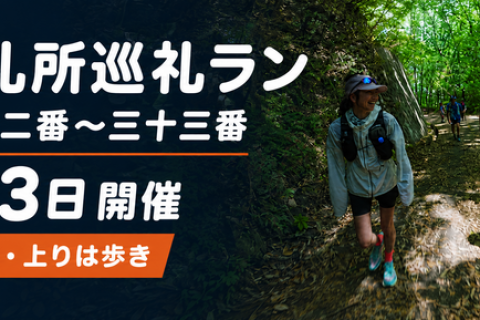 *RunHive*【初心者歓迎・上りは歩き】秩父札所巡礼ラン｜札所三十二番〜三十三番・午歳総開帳記念