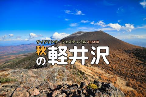 ＜2026秋＞グランフォンド軽井沢│サイクリング・フェスティバルASAMA