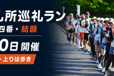 *RunHive*【初心者歓迎・上りは歩き】秩父札所巡礼ラン｜札所三十四番・午歳総開帳記念