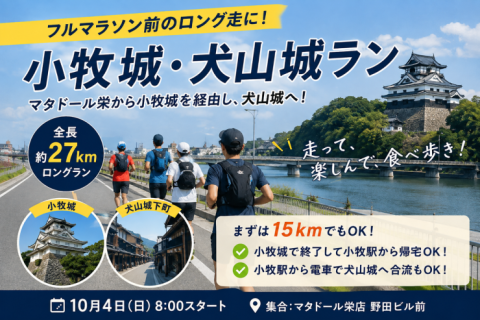 フルマラソン前のロング走に！小牧城・犬山城ラン