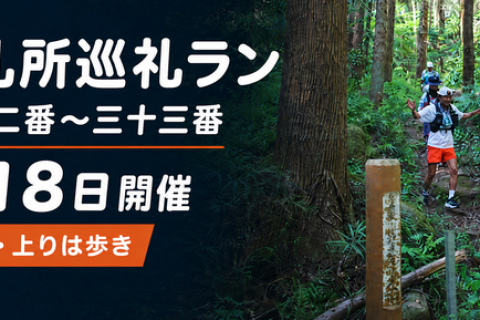 *RunHive*【初心者歓迎・上りは歩き】秩父札所巡礼ラン｜札所三十二番〜三十三番・午歳総開帳記念